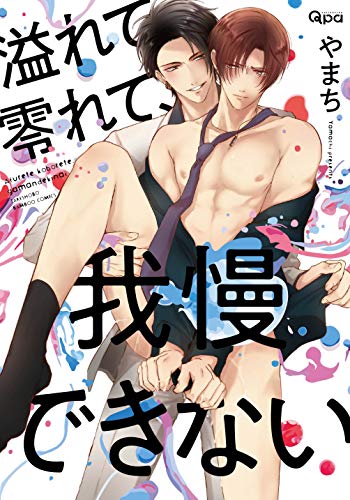 『溢れて零れて、我慢できない』1巻