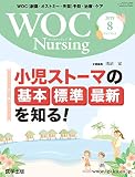 WOC Nursing 2019年8月 Vol.7No.8 特集:小児ストーマの基本・標準・最新を知る!