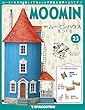 ムーミンハウスをつくる 23号 [分冊百科] (パーツ・フィギュア付)