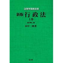 行政法 上巻 新版 全訂第2版 (法律学講座双書) | 田中 二郎 |本 | 通販