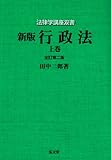 書評 行政法 (上巻) (法律学講座双書) by Tetsu Okamoto