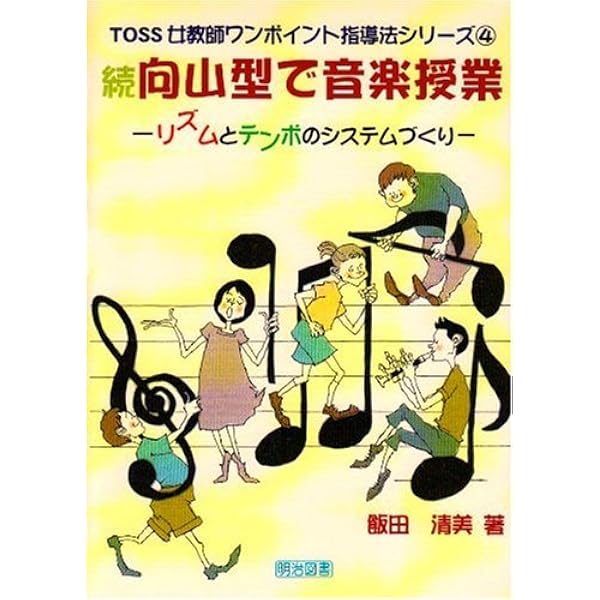 向山型で音楽授業: コマとパ-ツでこうつくる (TOSS女教師ワンポイント