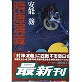 隋唐演義 上 (講談社文庫 あ 40-11)