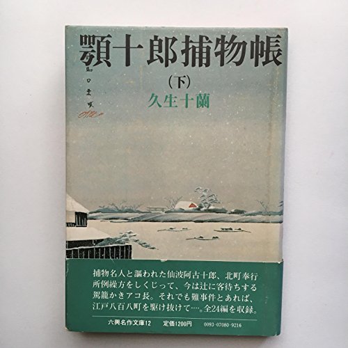 顎十郎捕物帳〈下〉 (1982年)