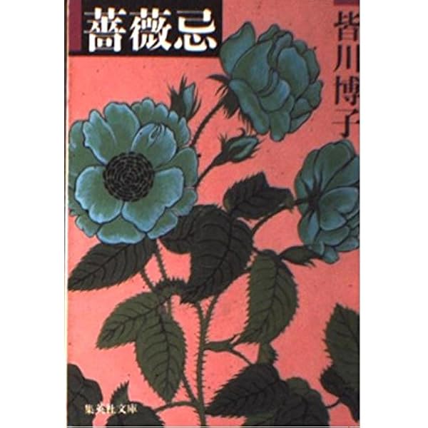 Amazon.co.jp: トマト・ゲーム (ハヤカワ文庫 JA ミ 6-6) : 皆川 博子: 本