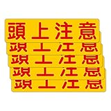 「注意・警告 頭上注意」 床や路面に直接貼れる 路面表示ステッカー 300X75mm ヨコ型 ５枚組