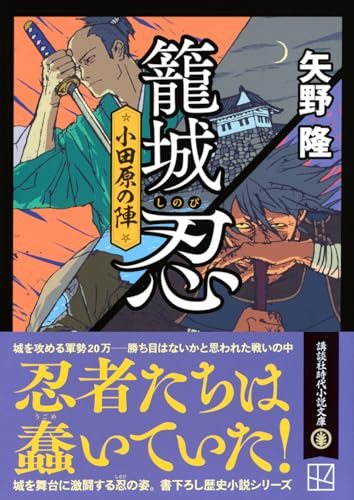 矢野隆:籠城忍 小田原の陣 (講談社文庫)