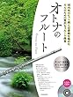 カラオケCD付　オトナのフルート～プラチナ･セレクション～