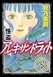 怪盗 アレキサンドライト（分冊版） 【第8話】 (まんがグリム童話)