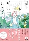 森がわたしを呼んでいる (徳間文庫)