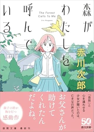 森がわたしを呼んでいる (徳間文庫)