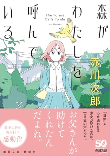 赤川次郎:森がわたしを呼んでいる (徳間文庫)