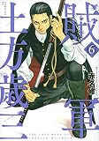 賊軍 土方歳三(6) (イブニングKC)