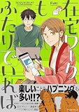 在宅ワークもふたりでいれば