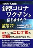 それでもまだコロナワクチンを信じますか?: 生き残るために知るべきこと