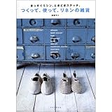 つくって、使って、リネンの雑貨----まっすぐミシン、ときどきステッチ。