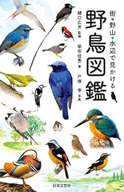 街・野山・水辺で見かける 野鳥図鑑