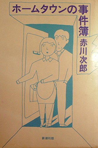 ホームタウンの事件簿 (1982年)