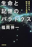 生命と記憶のパラドクス 福岡ハカセ、66の小さな発見 (文春文庫)