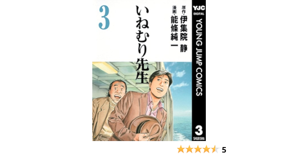 いねむり先生 3 ヤングジャンプコミックスdigital 伊集院静 能條純一 青年マンガ Kindleストア Amazon