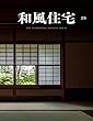 和風住宅vol.23