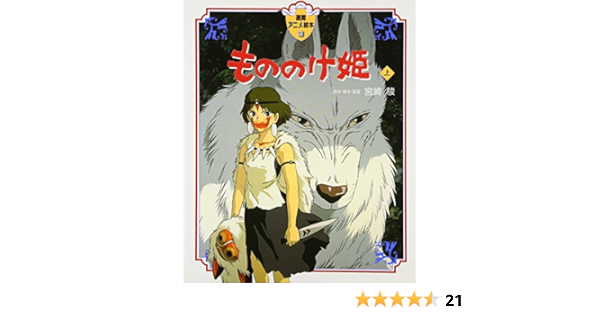 もののけ姫 上 徳間アニメ絵本16 宮崎 駿 本 通販 Amazon