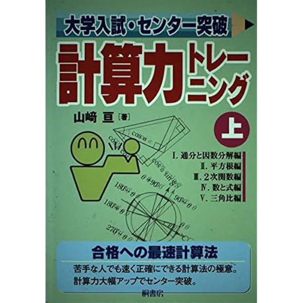 大学入試センター試験 計算力トレーニング 上・下・数III 3冊セット 山﨑亘 大学入試センター試験 計算力トレーニング 上・下・数III 3冊