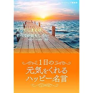 1日の元気をくれるハッピー名言 (SMART BOOK)の表紙
