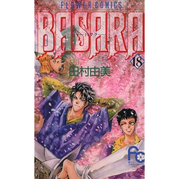 BASARA 25 (フラワーコミックス) | 田村 由美 |本 | 通販 | Amazon