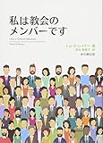 私は教会のメンバーです