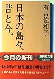 日本の島々、昔と今。