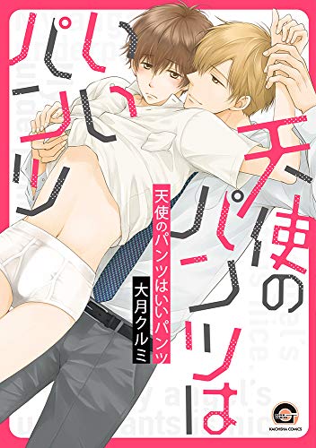 『天使のパンツはいいパンツ』1巻