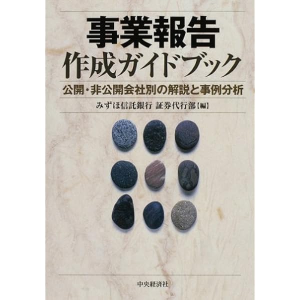 新しい事業報告・計算書類〔全訂第2版〕――経団連ひな形を参考に | 石井