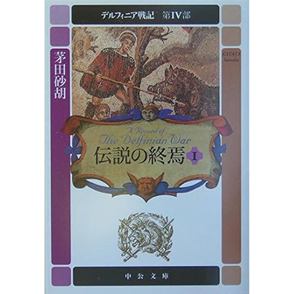 Amazon.co.jp: 王女グリンダ (C・NovelsFantasia か 1-24) : 茅田 砂胡