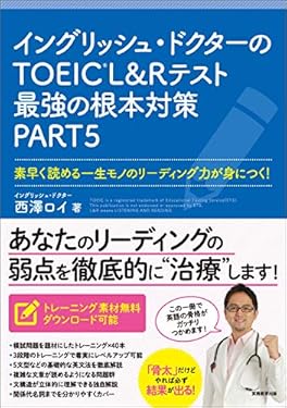 イングリッシュ・ドクターのTOEIC®L&Rテスト最強の根本対策PART5