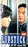 リップスティック(2) [VHS]