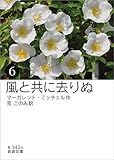 風と共に去りぬ （六） (岩波文庫)