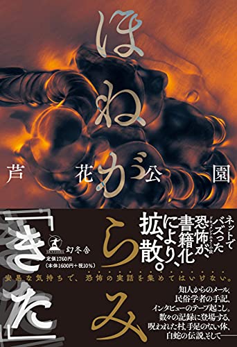 芦花公園:ほねがらみ