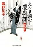 えんま同心慶次郎: 書下ろし長編時代小説 (恋ちどり) (コスミック・時代文庫 い 7-1)