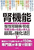 腎機能 慢性腎臓病・腎症 腎臓治療の名医が教える最高の強化法大全 聞きたくても聞けなかった150問に専門医が本音で回答! (健康実用)