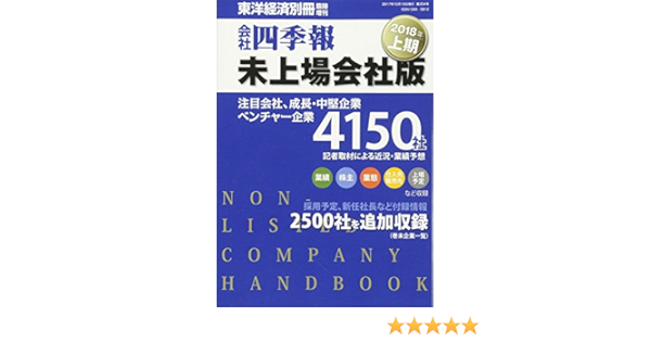 会社四季報 未上場会社版 18年上期 17年 10月号 雑誌 本 通販 Amazon