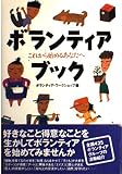 ボランティアブック: これから始めるあなたへ