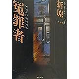 冤罪者 (文春文庫 お 26-1)