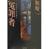 冤罪者 (文春文庫 お 26-1)