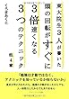 東大院生３人が書いた頭の回転がすぐに３倍速くなる３つのテクニック/他４章