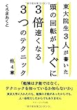 東大院生３人が書いた頭の回転がすぐに３倍速くなる３つのテクニック/他４章