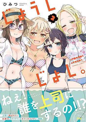 『じょうしじょし。』2巻