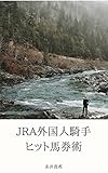 JRA外国人騎手ヒット馬券術