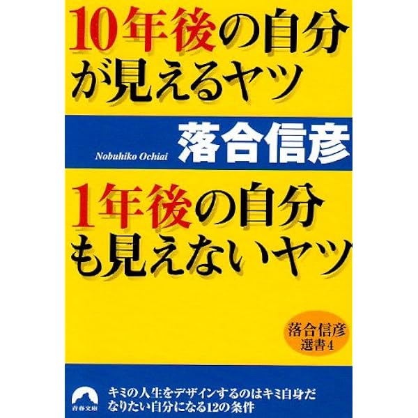 10年後の自分が見えるヤツ 1年後の自分も見えないヤツ 落合信彦選書 4 青春文庫 落合 信彦 本 通販 Amazon