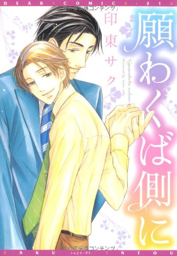 『願わくば側に』1巻